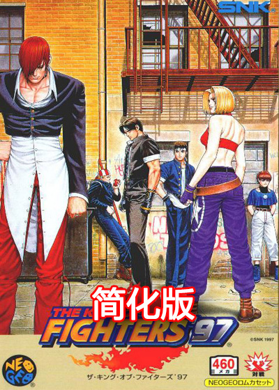 拳皇97 简化版